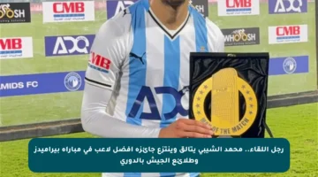 رجل اللقاء.. محمد الشيبي يتألق وينتزع جائزة أفضل لاعب في مباراة بيراميدز وطلائع الجيش بالدوري
